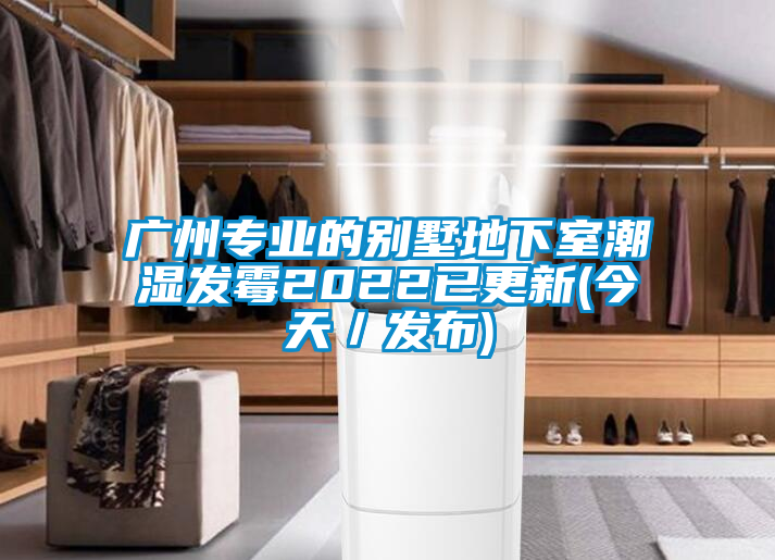 廣州專業的別墅地下室潮濕發霉2022已更新(今天／發布)