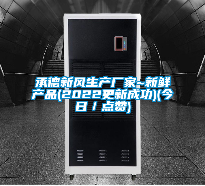 承德新風(fēng)生產(chǎn)廠家~新鮮產(chǎn)品(2022更新成功)(今日／點(diǎn)贊)