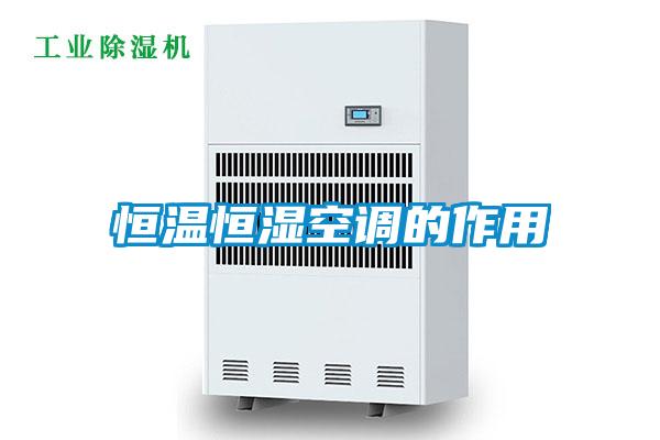 恒溫恒濕空調(diào)的作用