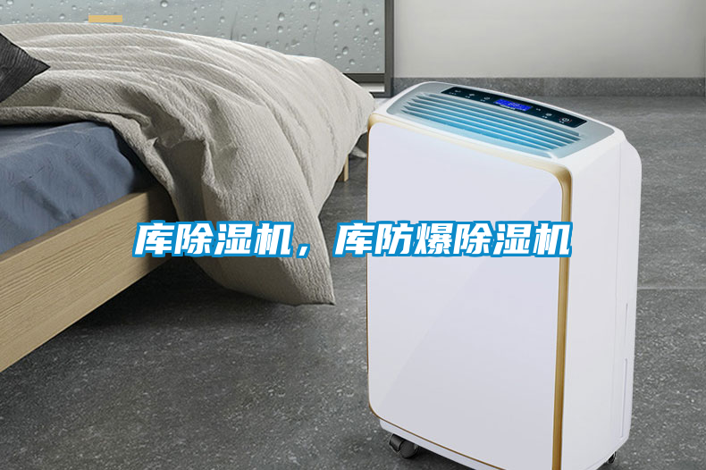 庫除濕機，庫防爆除濕機