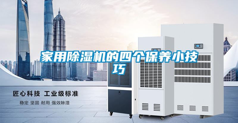 家用除濕機(jī)的四個(gè)保養(yǎng)小技巧