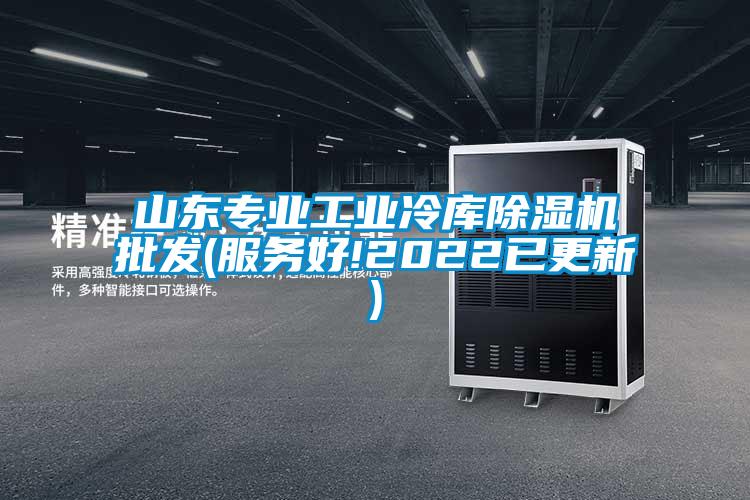 山東專業(yè)工業(yè)冷庫除濕機(jī)批發(fā)(服務(wù)好!2022已更新)