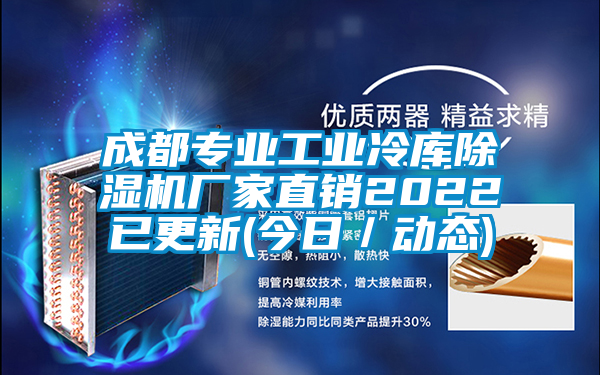 成都專業(yè)工業(yè)冷庫除濕機廠家直銷2022已更新(今日／動態(tài))