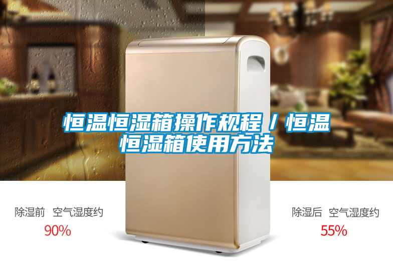 恒溫恒濕箱操作規(guī)程／恒溫恒濕箱使用方法
