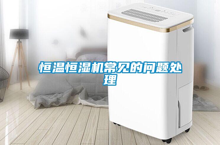 恒溫恒濕機常見的問題處理
