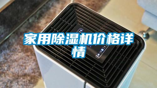 家用除濕機(jī)價(jià)格詳情