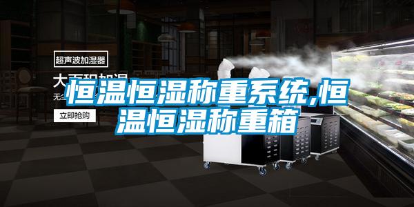 恒溫恒濕稱重系統(tǒng),恒溫恒濕稱重箱
