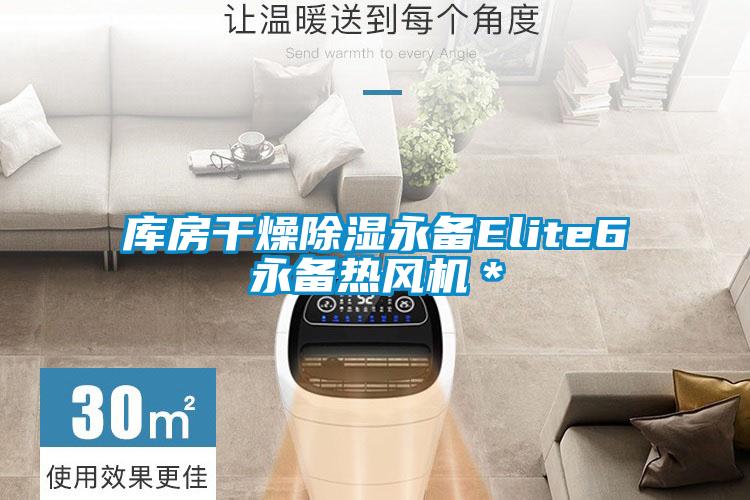 庫房干燥除濕永備Elite6永備熱風機＊