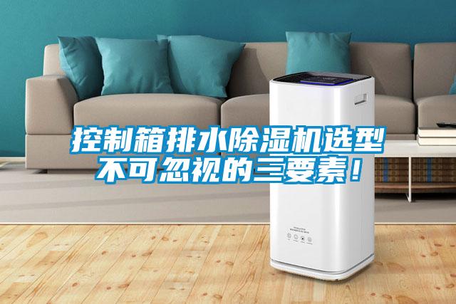 控制箱排水除濕機選型不可忽視的三要素！