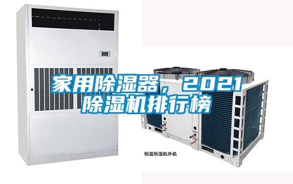 家用除濕器，2021除濕機排行榜