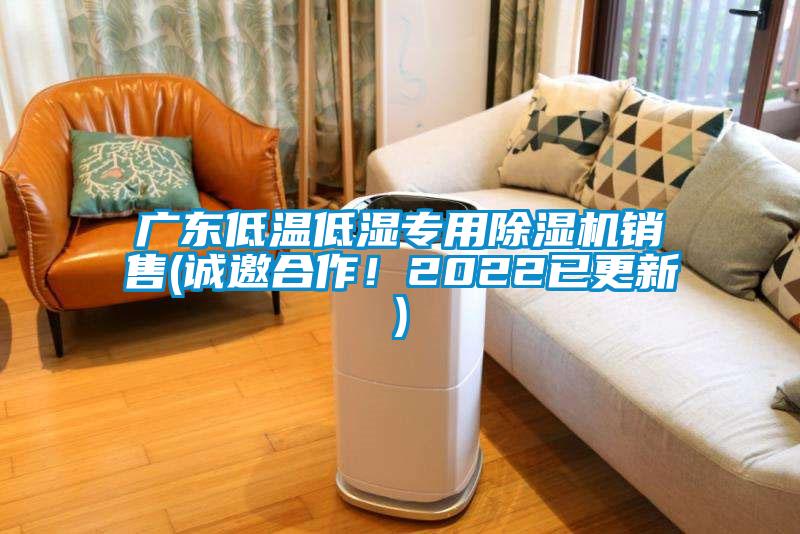 廣東低溫低濕專用除濕機銷售(誠邀合作！2022已更新)