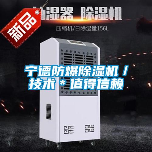 寧德防爆除濕機／技術＊值得信賴
