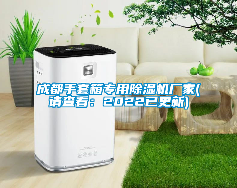 成都手套箱專用除濕機廠家(請查看：2022已更新)