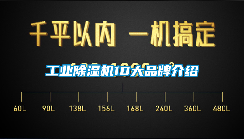 工業除濕機10大品牌介紹