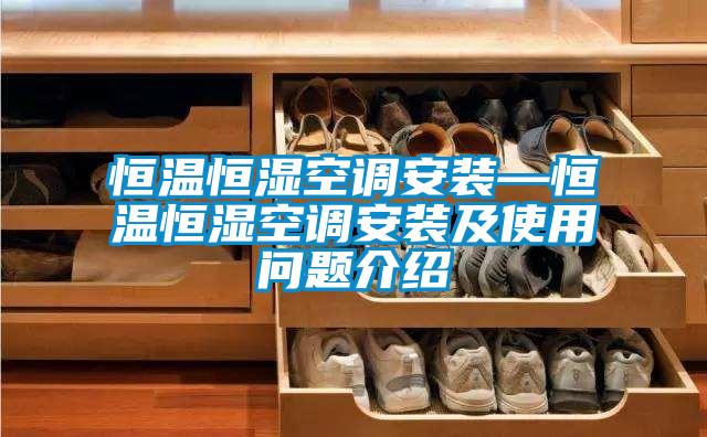 恒溫恒濕空調安裝—恒溫恒濕空調安裝及使用問題介紹