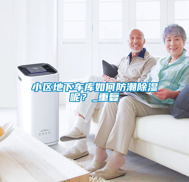 小區地下車庫如何防潮除濕呢？_重復