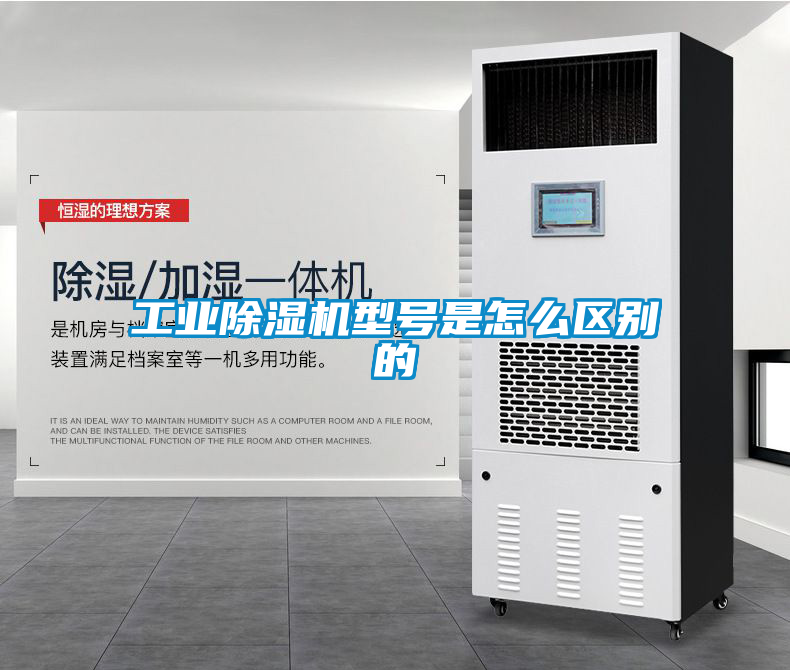 工業(yè)除濕機(jī)型號(hào)是怎么區(qū)別的
