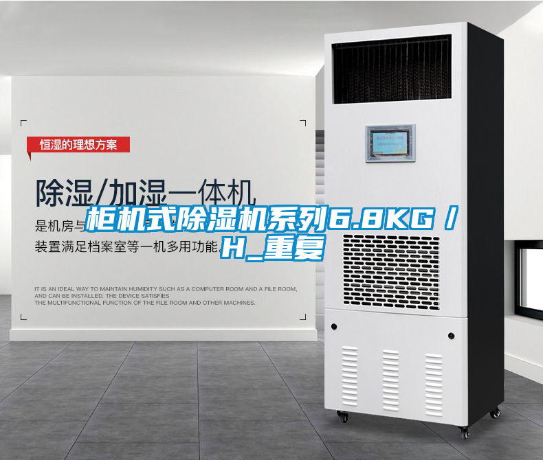 柜機式除濕機系列6.8KG／H_重復