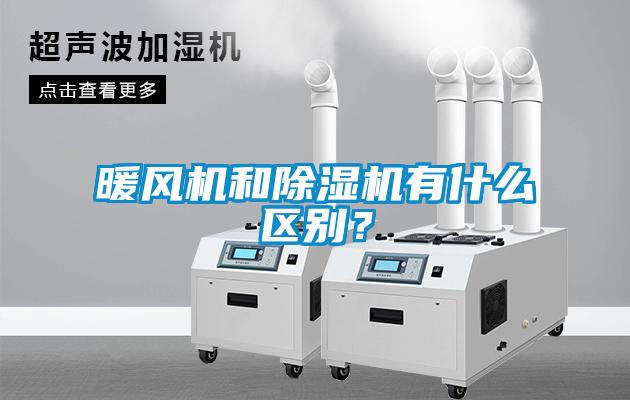 暖風機和除濕機有什么區別？