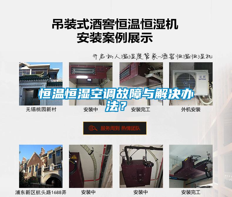 恒溫恒濕空調(diào)故障與解決辦法？
