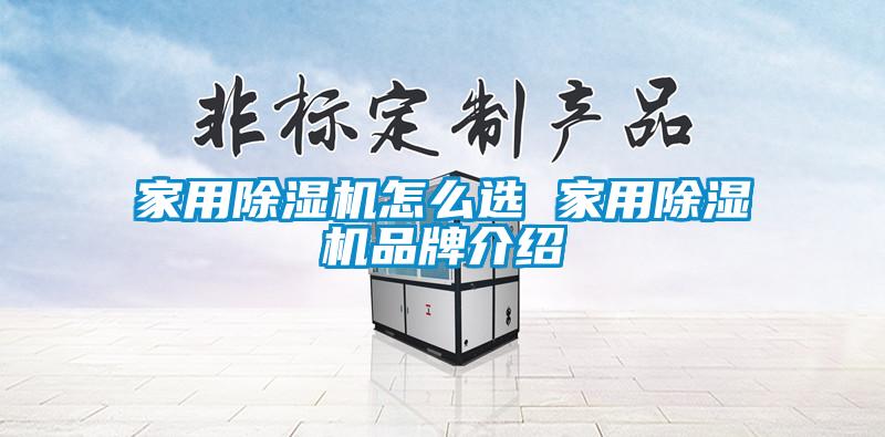 家用除濕機怎么選 家用除濕機品牌介紹