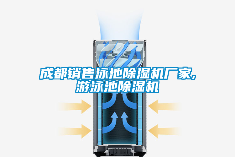 成都銷售泳池除濕機廠家,游泳池除濕機