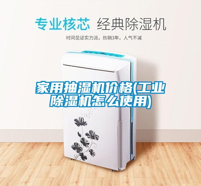 家用抽濕機價格(工業除濕機怎么使用)