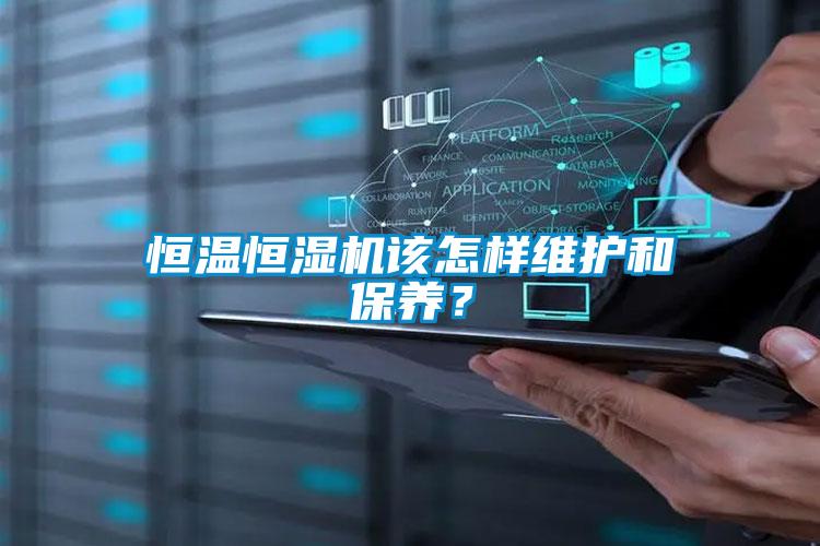 恒溫恒濕機該怎樣維護和保養(yǎng)？