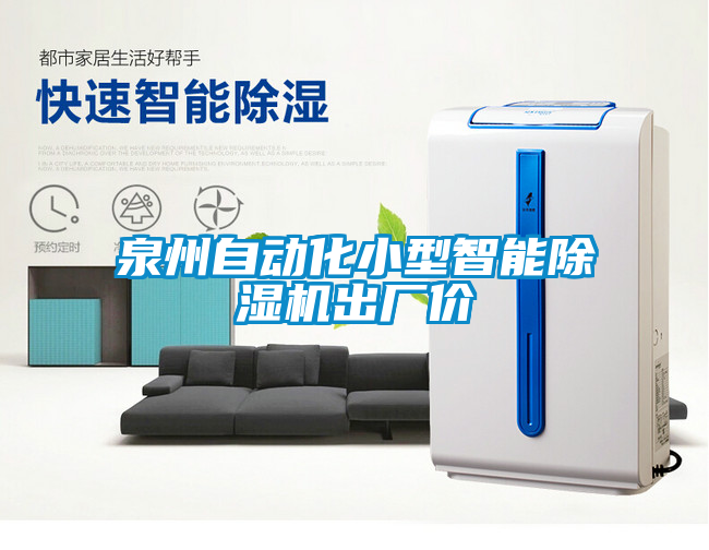 泉州自動化小型智能除濕機出廠價