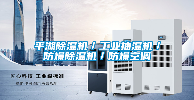 平湖除濕機／工業抽濕機／防爆除濕機／防爆空調