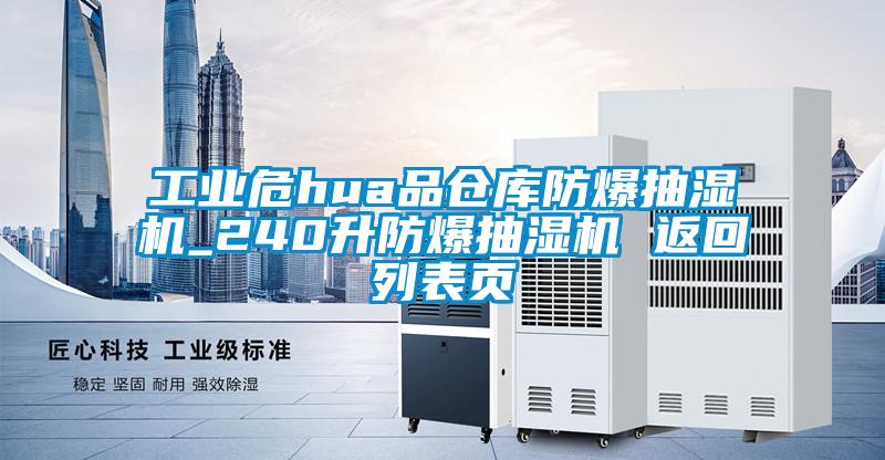 工業(yè)危hua品倉庫防爆抽濕機(jī)_240升防爆抽濕機(jī) 返回列表頁