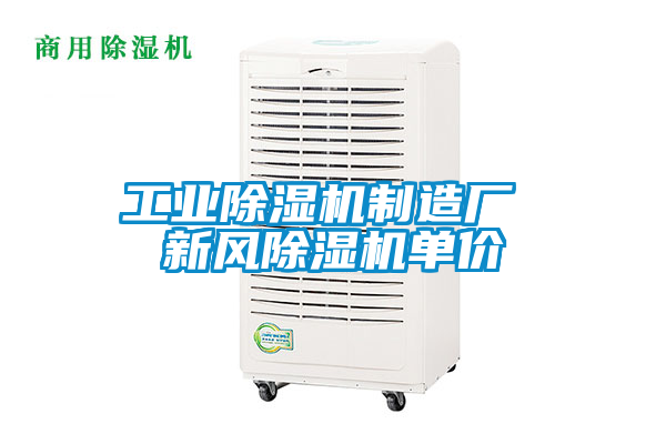 工業除濕機制造廠 新風除濕機單價