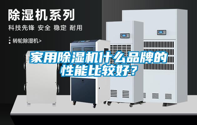 家用除濕機什么品牌的性能比較好？