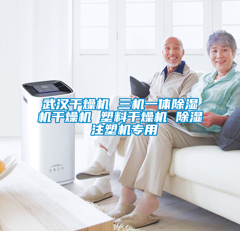 武漢干燥機 三機一體除濕機干燥機 塑料干燥機 除濕 注塑機專用