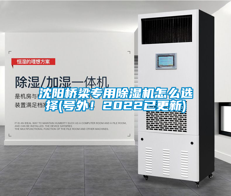 沈陽橋梁專用除濕機(jī)怎么選擇(號(hào)外！2022已更新)