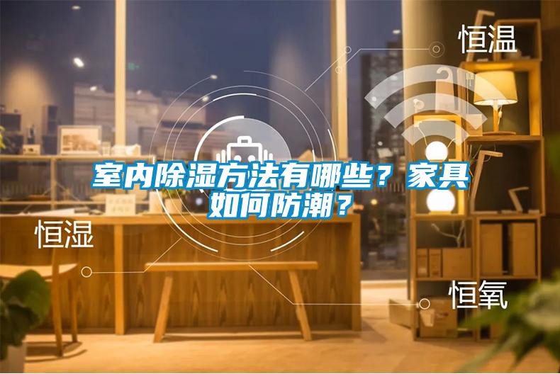 室內(nèi)除濕方法有哪些？家具如何防潮？