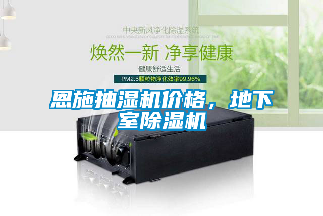 恩施抽濕機價格，地下室除濕機