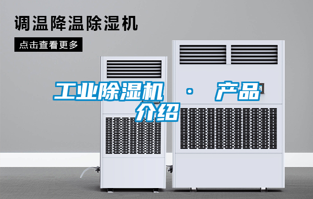 工業除濕機 · 產品介紹