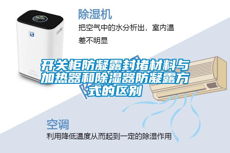 開關柜防凝露封堵材料與加熱器和除濕器防凝露方式的區別