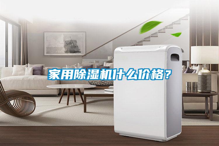家用除濕機什么價格？