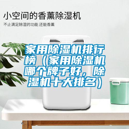 家用除濕機(jī)排行榜（家用除濕機(jī)哪個(gè)牌子好，除濕機(jī)十大排名）