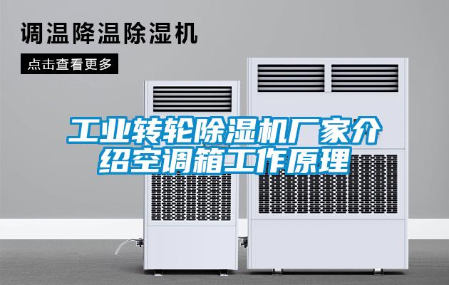 工業轉輪除濕機廠家介紹空調箱工作原理