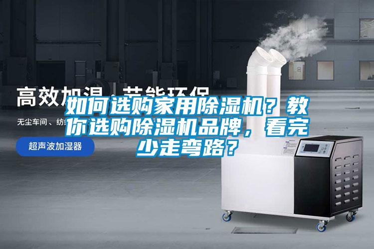 如何選購家用除濕機？教你選購除濕機品牌，看完少走彎路？