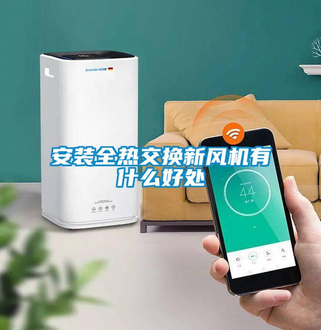 安裝全熱交換新風機有什么好處