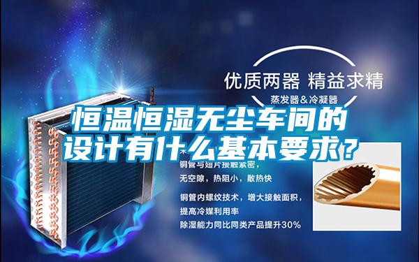恒溫恒濕無塵車間的設計有什么基本要求？