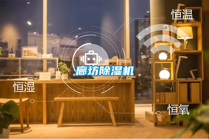 廊坊除濕機