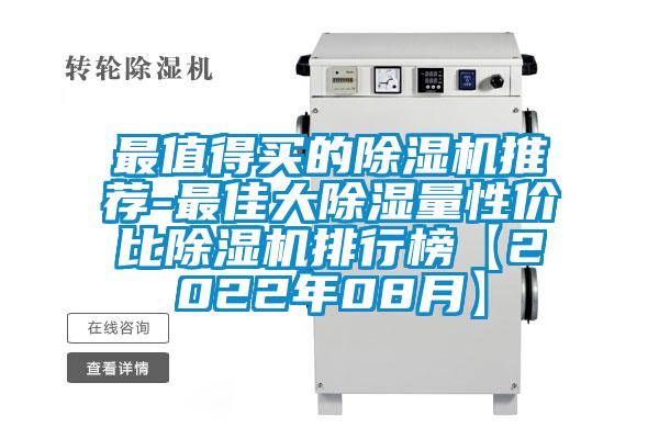最值得買的除濕機推薦-最佳大除濕量性價比除濕機排行榜【2022年08月】