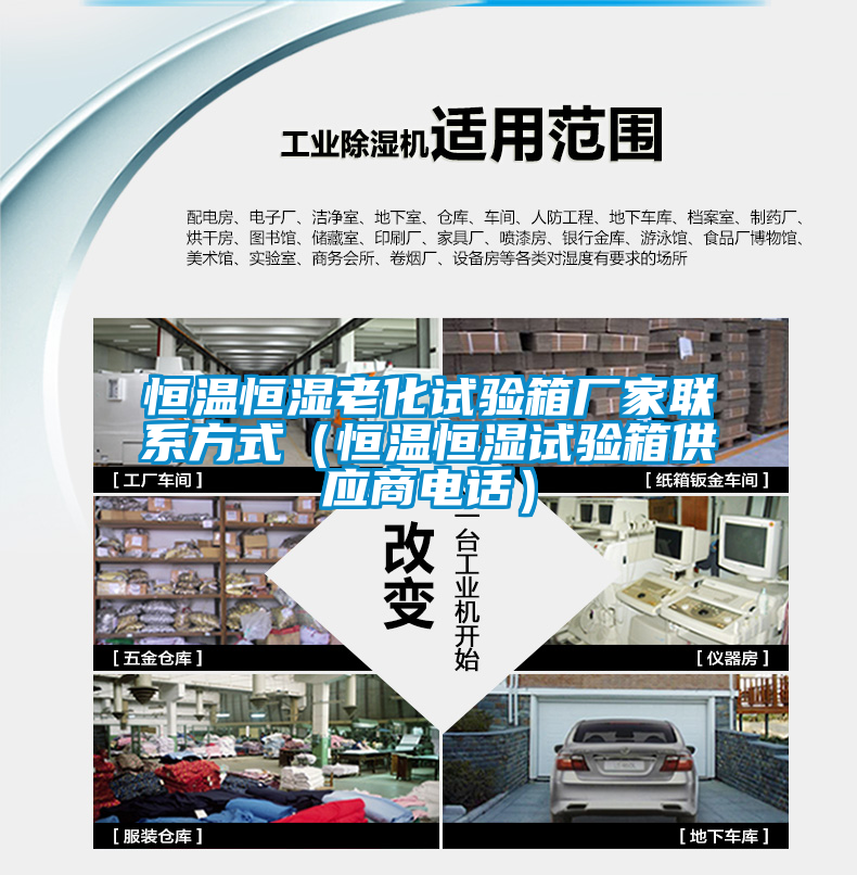 恒溫恒濕老化試驗箱廠家聯系方式（恒溫恒濕試驗箱供應商電話）