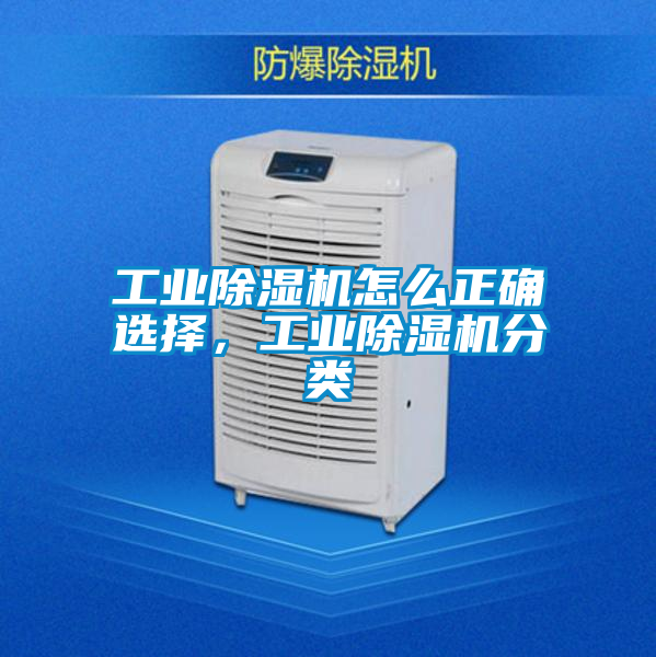 工業(yè)除濕機(jī)怎么正確選擇，工業(yè)除濕機(jī)分類