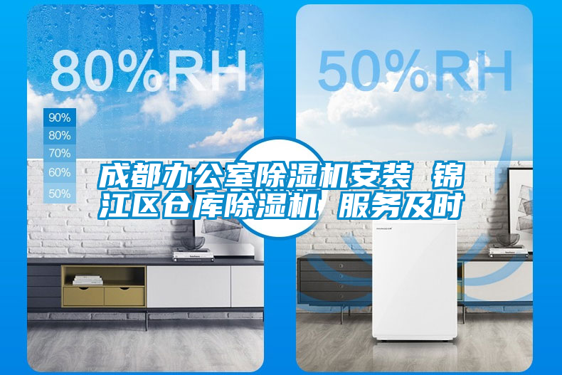 成都辦公室除濕機安裝 錦江區倉庫除濕機 服務及時